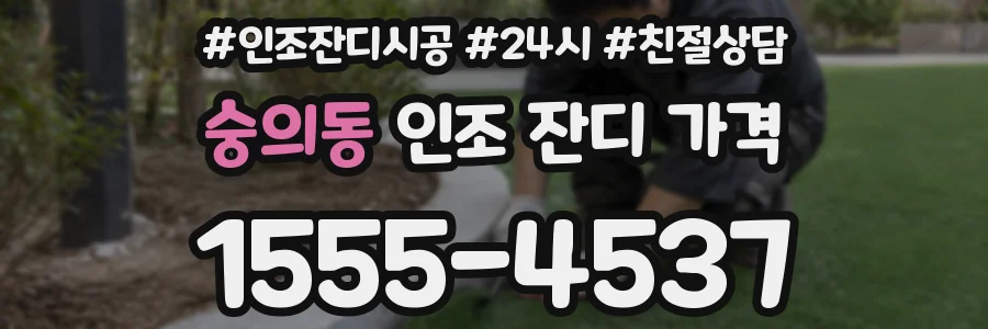 숭의동 인조 잔디 가격