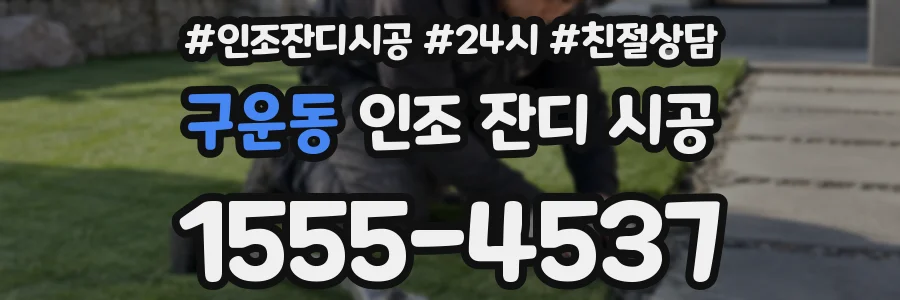 구운동 인조 잔디 시공