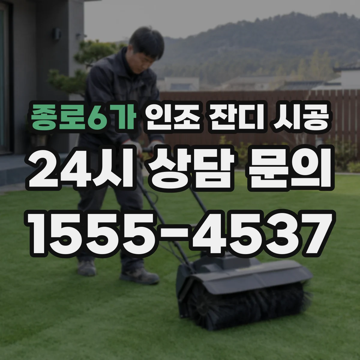 종로6가 인조 잔디 시공