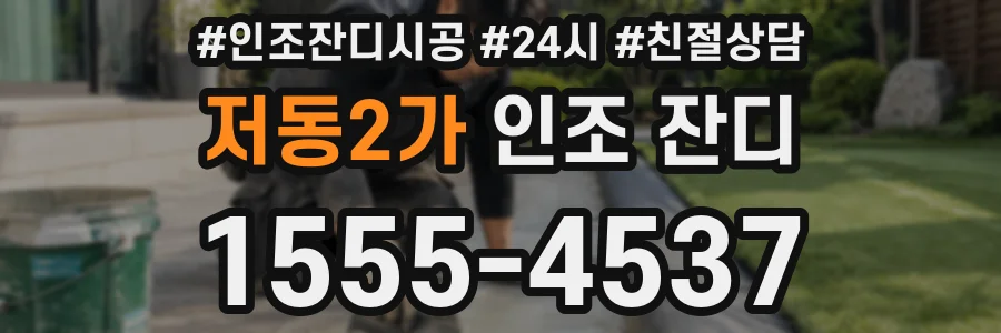 저동2가 인조 잔디