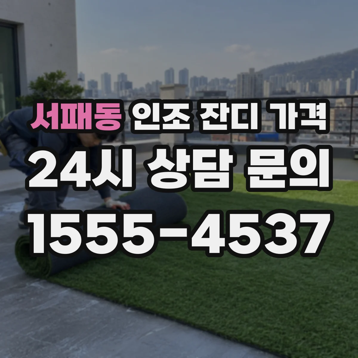서패동 인조 잔디 가격