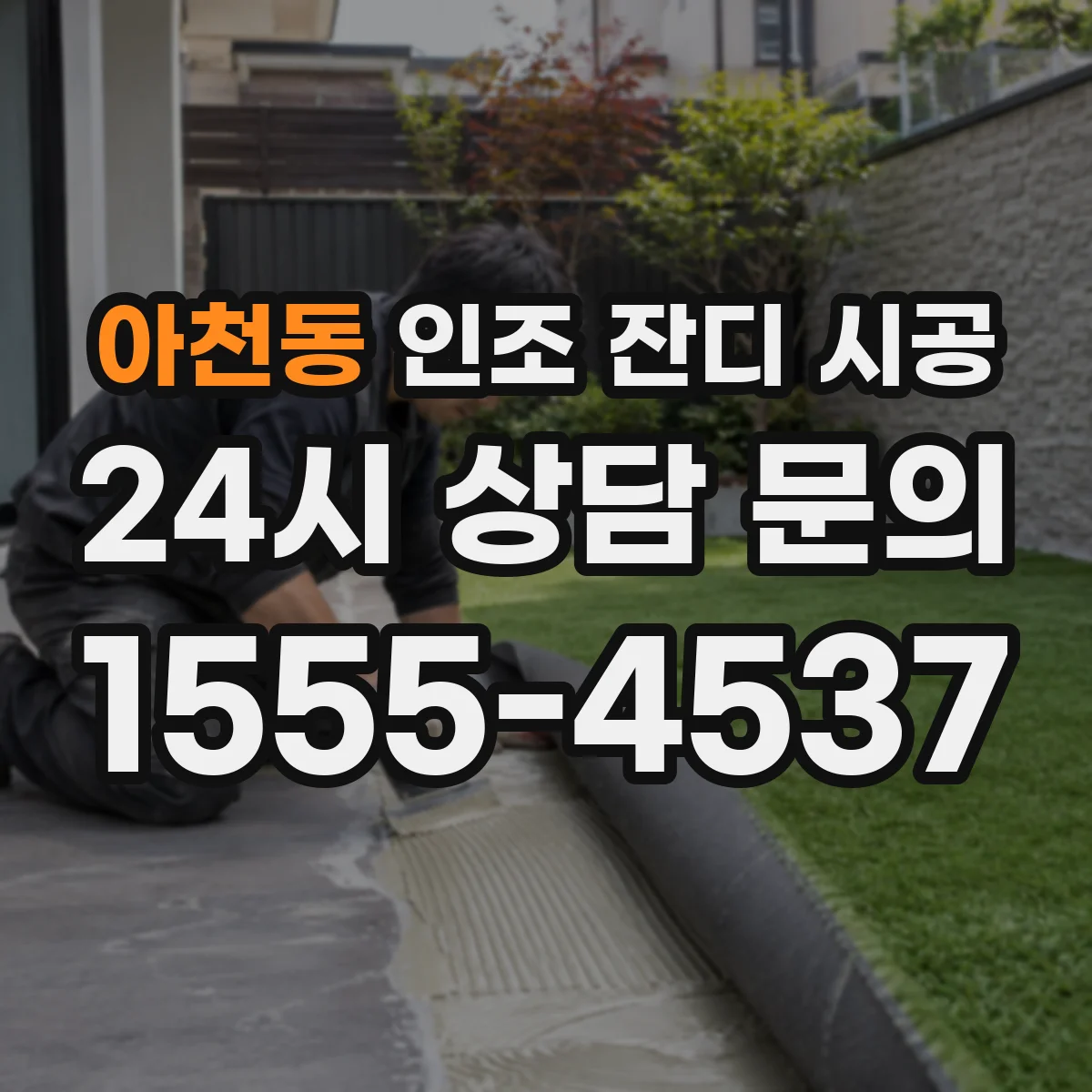 아천동 인조 잔디 시공