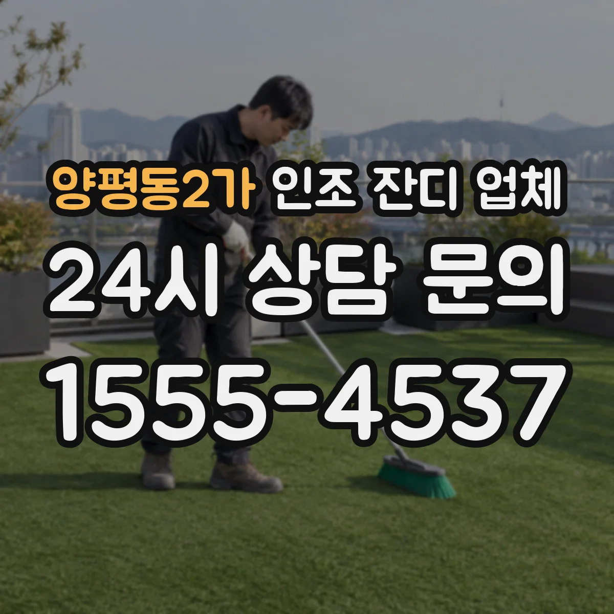 양평동2가 인조 잔디 업체