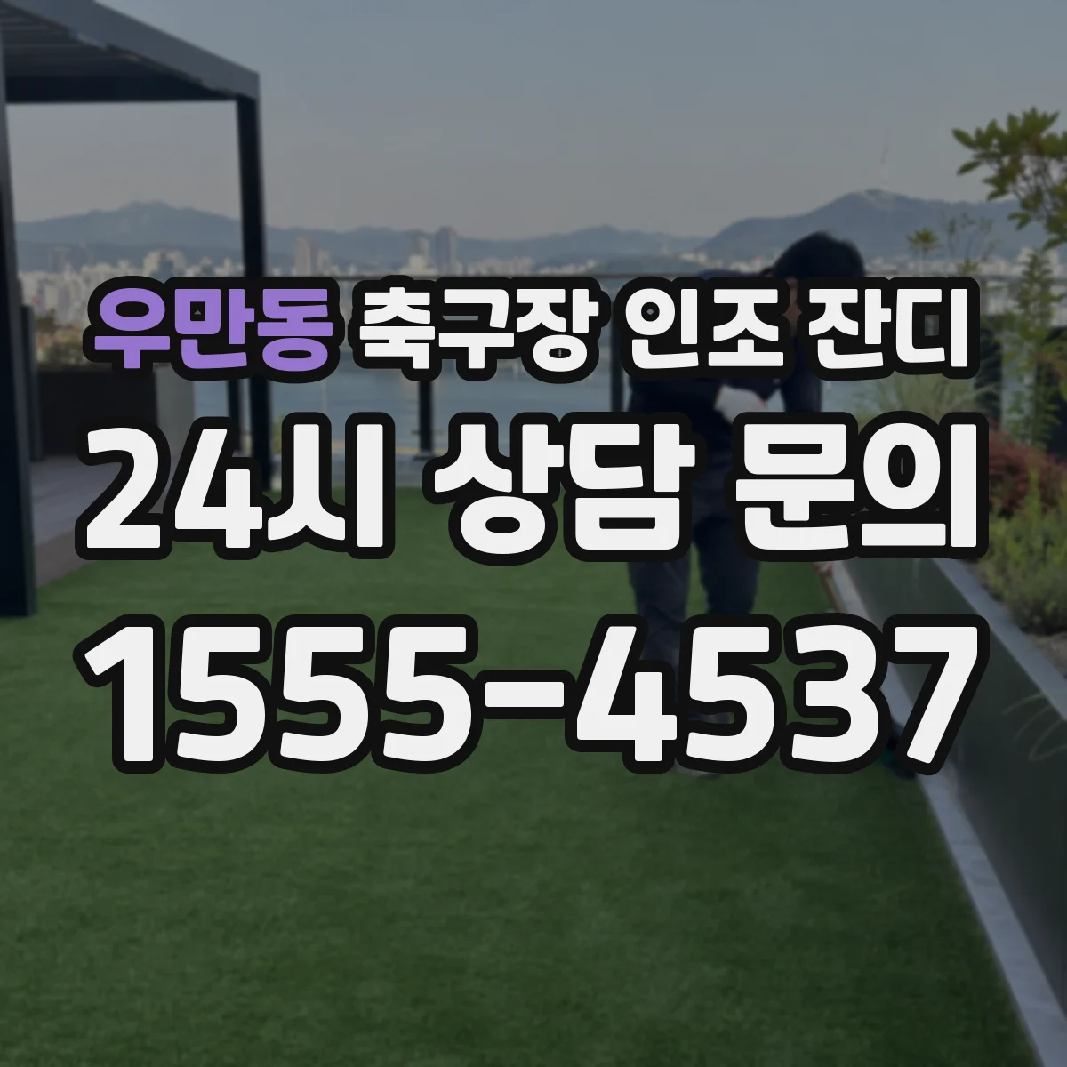 우만동 축구장 인조 잔디