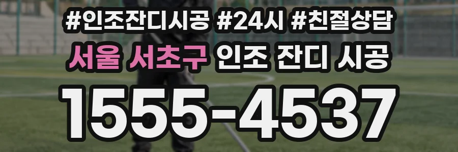 서울 서초구 인조 잔디 시공