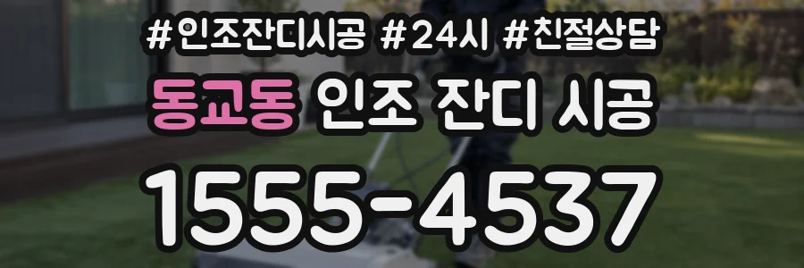 동교동 인조 잔디 시공