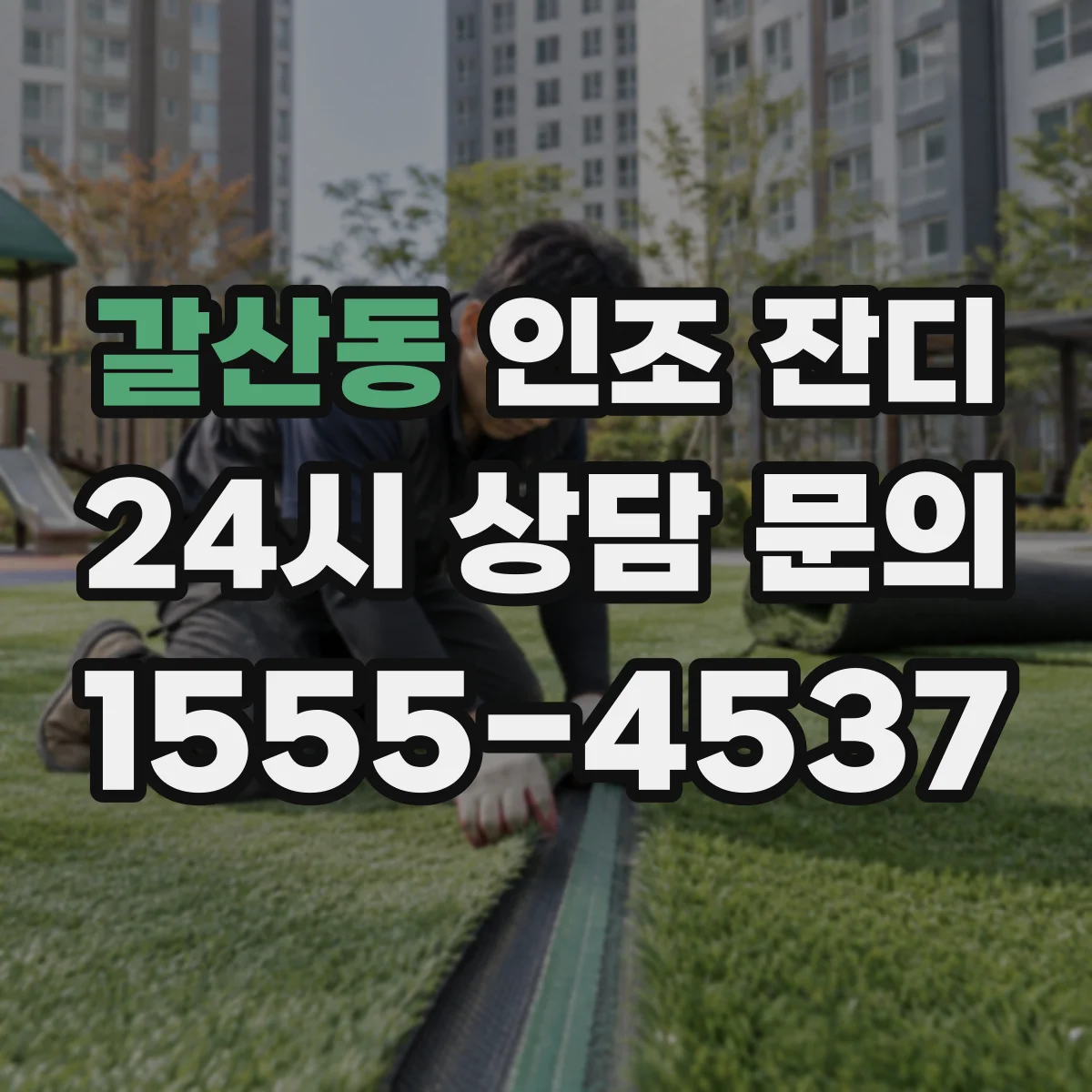 갈산동 인조 잔디
