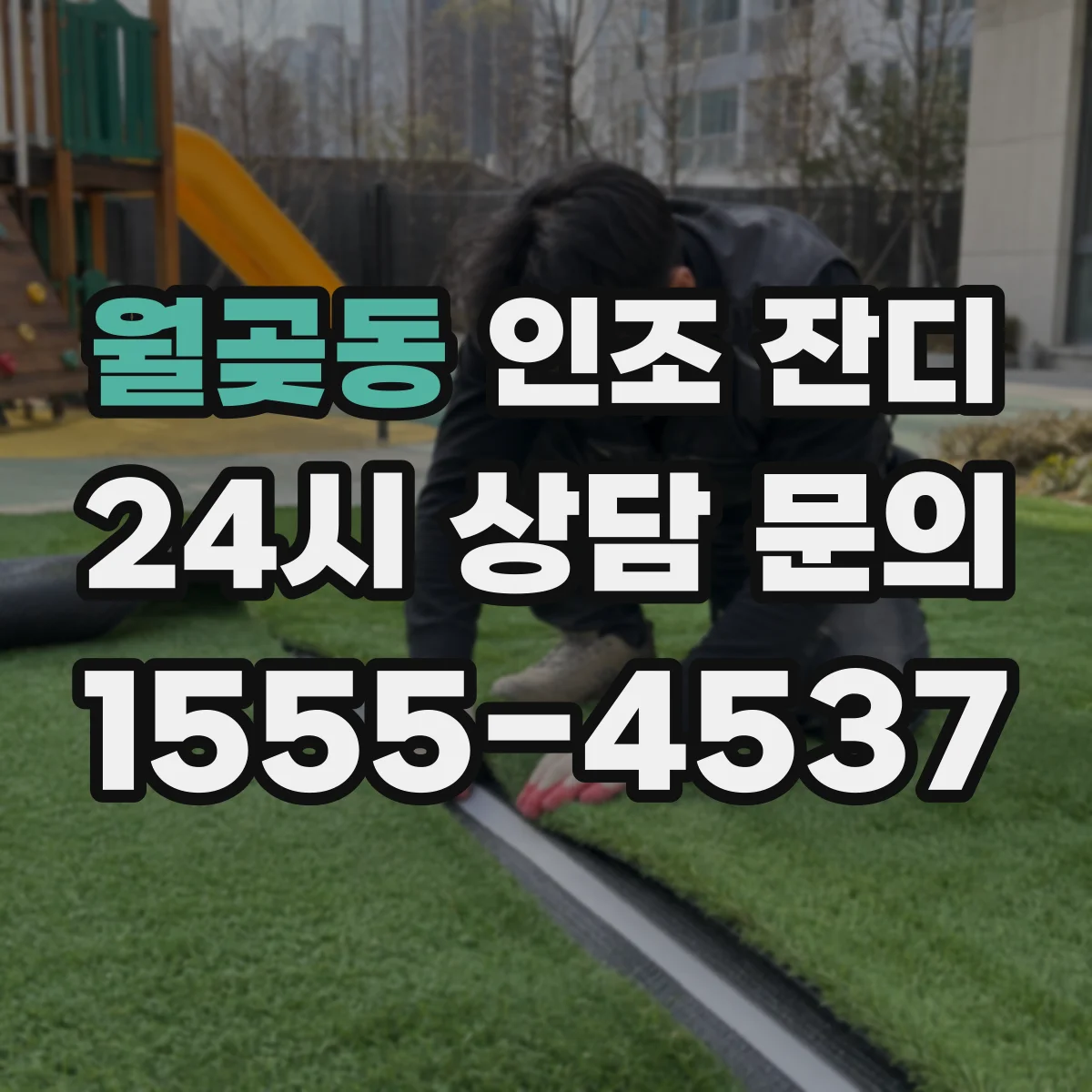 월곶동 인조 잔디