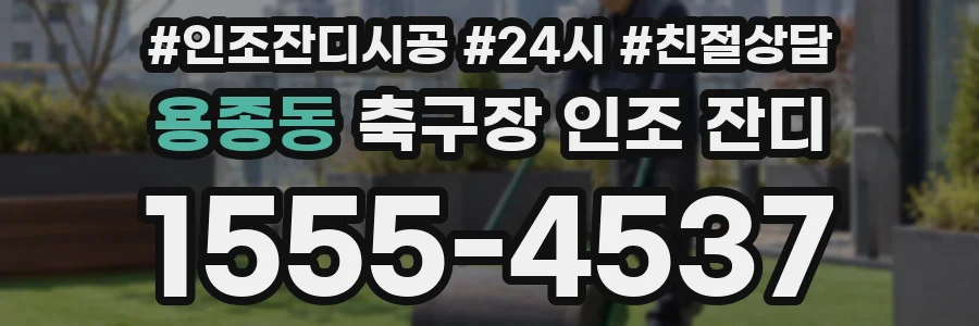 용종동 축구장 인조 잔디