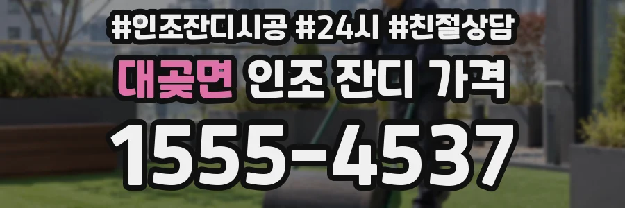 대곶면 인조 잔디 가격