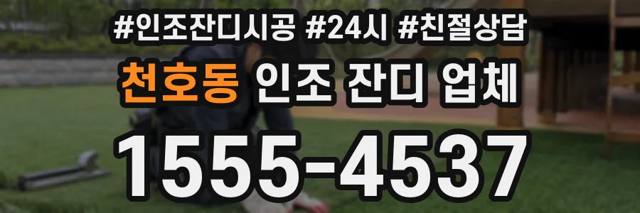 천호동 인조 잔디 업체