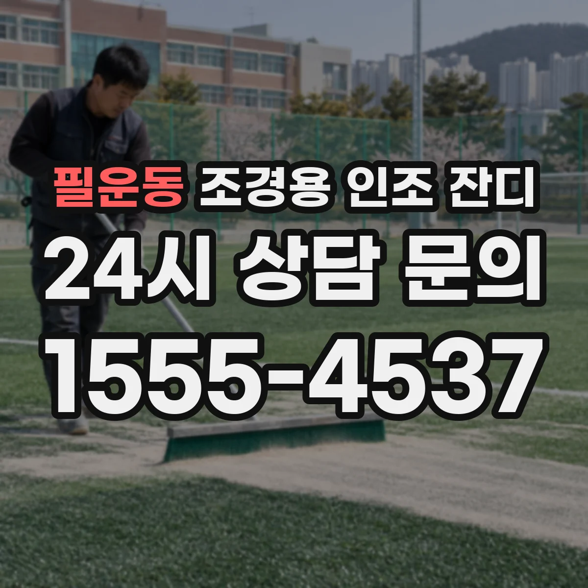 필운동 조경용 인조 잔디