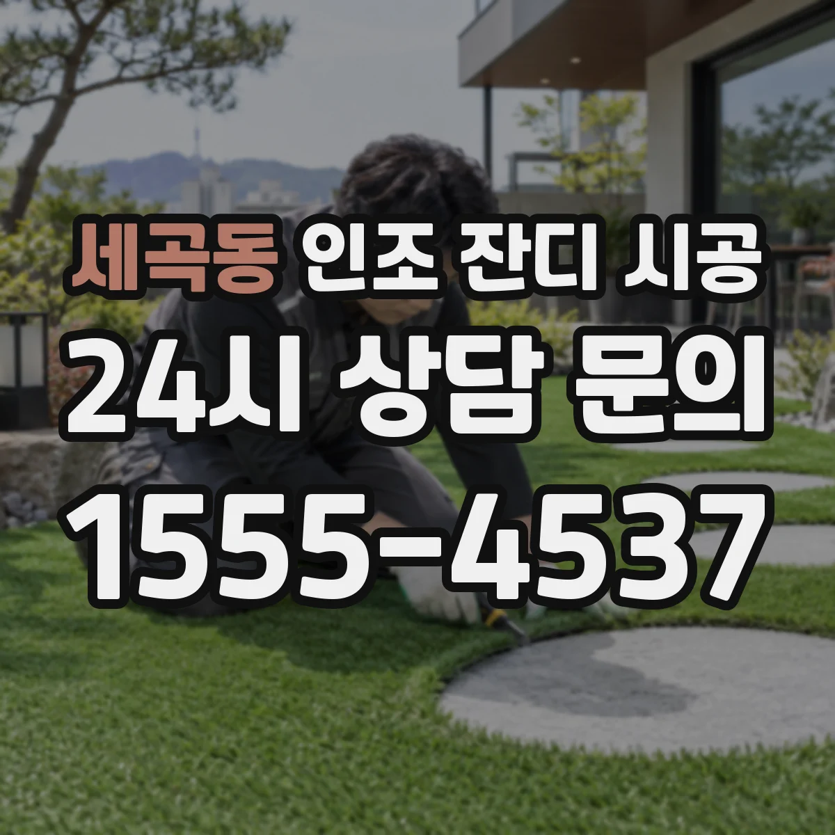 세곡동 인조 잔디 시공