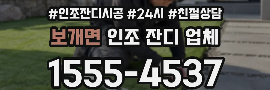 보개면 인조 잔디 업체