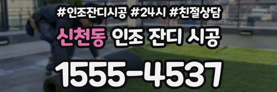 신천동 인조 잔디 시공