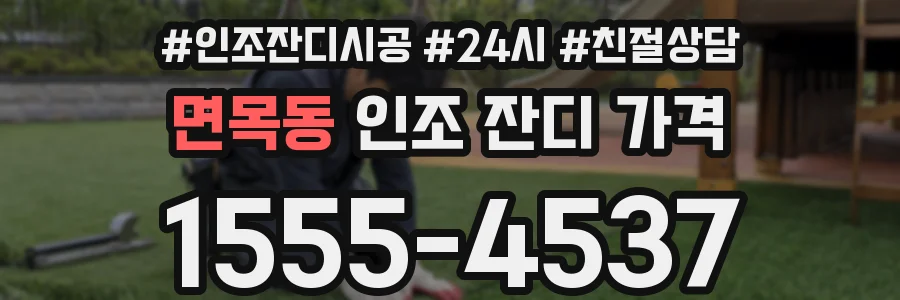 면목동 인조 잔디 가격