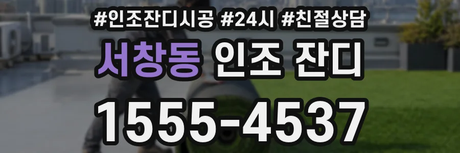 서창동 인조 잔디