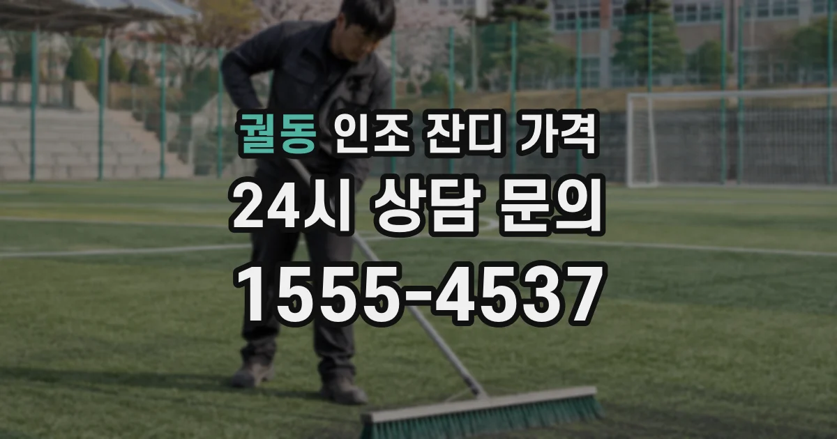 궐동 인조 잔디 가격