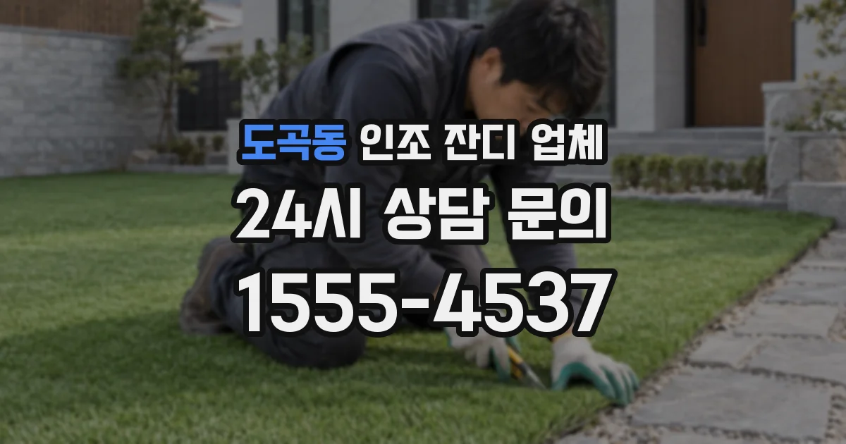 도곡동 인조 잔디 업체
