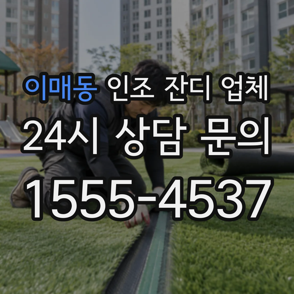 이매동 인조 잔디 업체