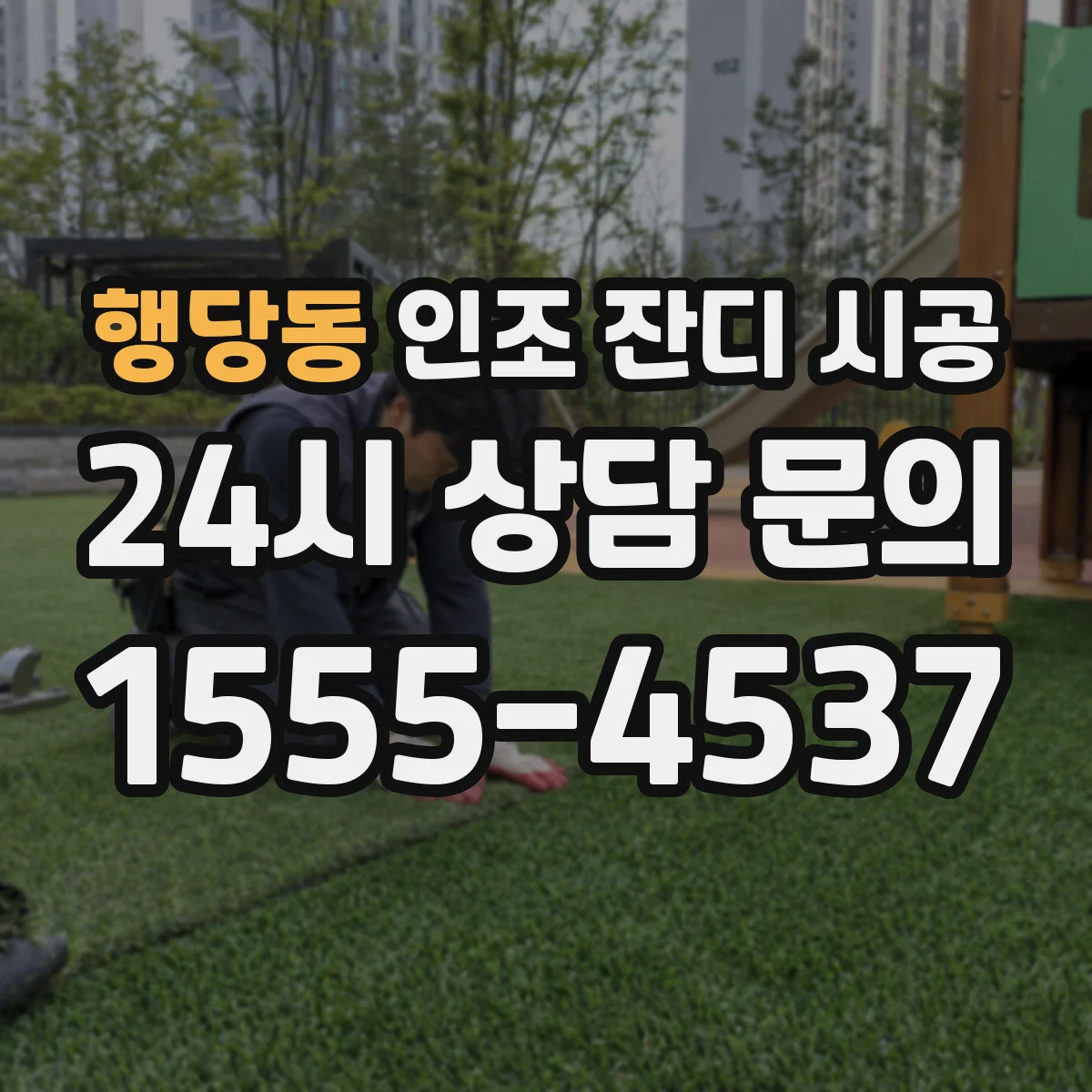 행당동 인조 잔디 시공