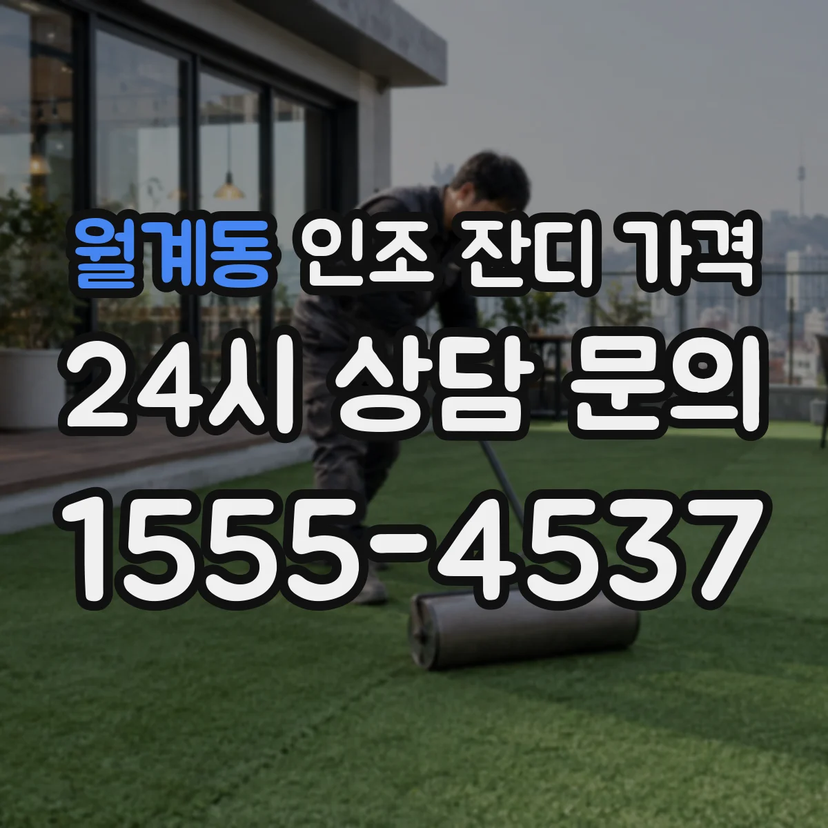 월계동 인조 잔디 가격