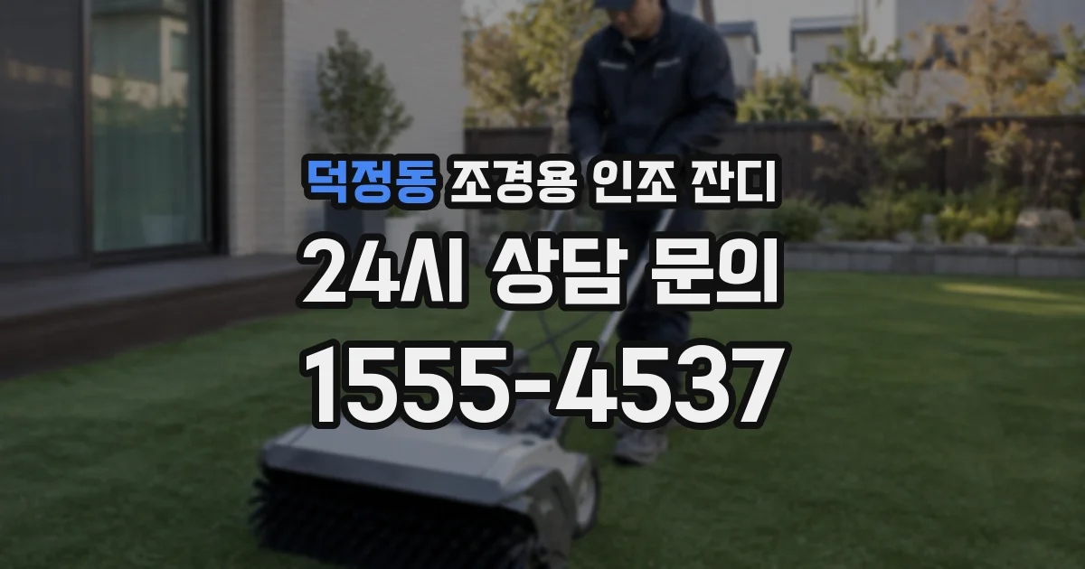 덕정동 조경용 인조 잔디