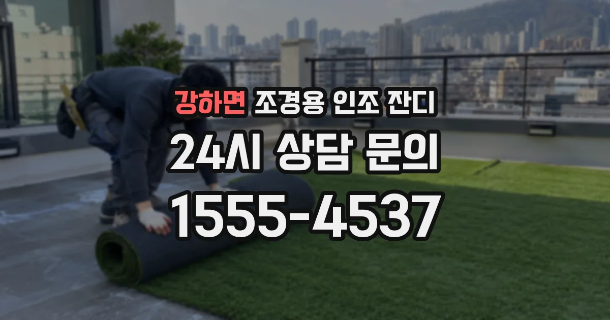 강하면 조경용 인조 잔디