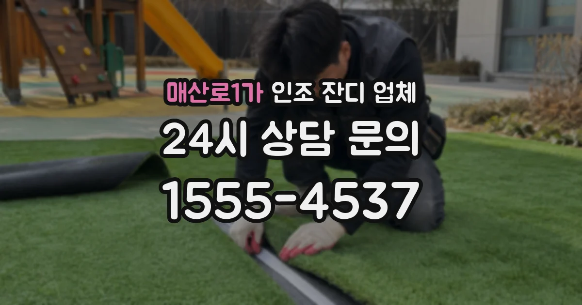 매산로1가 인조 잔디 업체