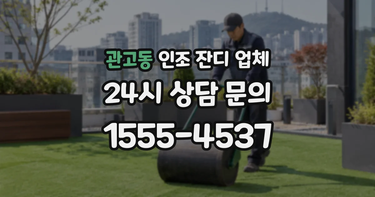 관고동 인조 잔디 업체