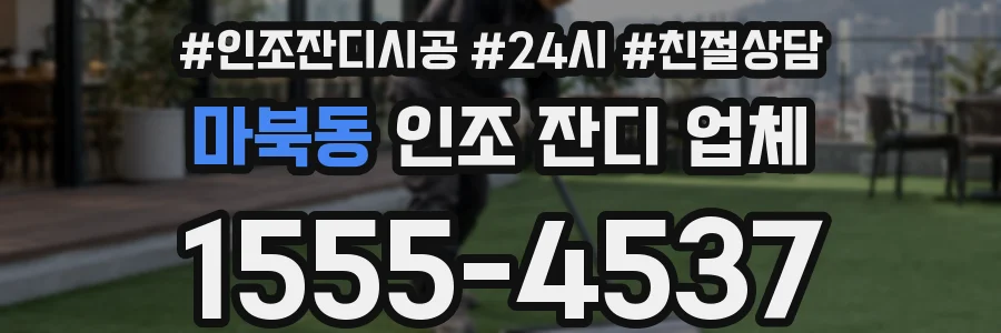 마북동 인조 잔디 업체