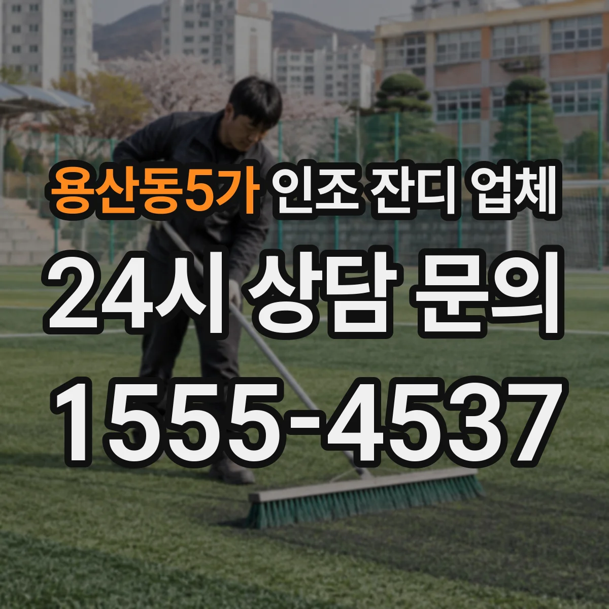 용산동5가 인조 잔디 업체