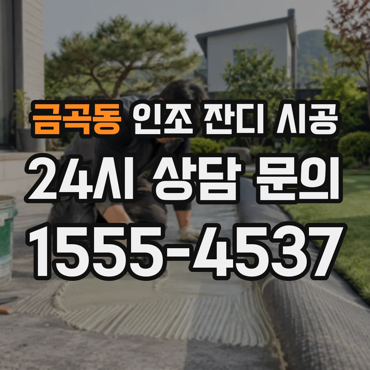 금곡동 인조 잔디 시공