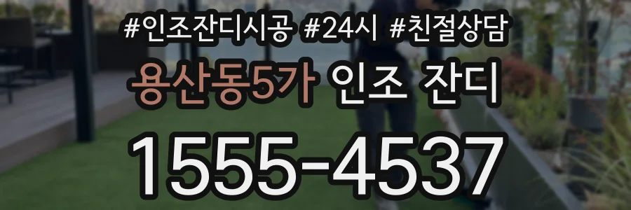 용산동5가 인조 잔디