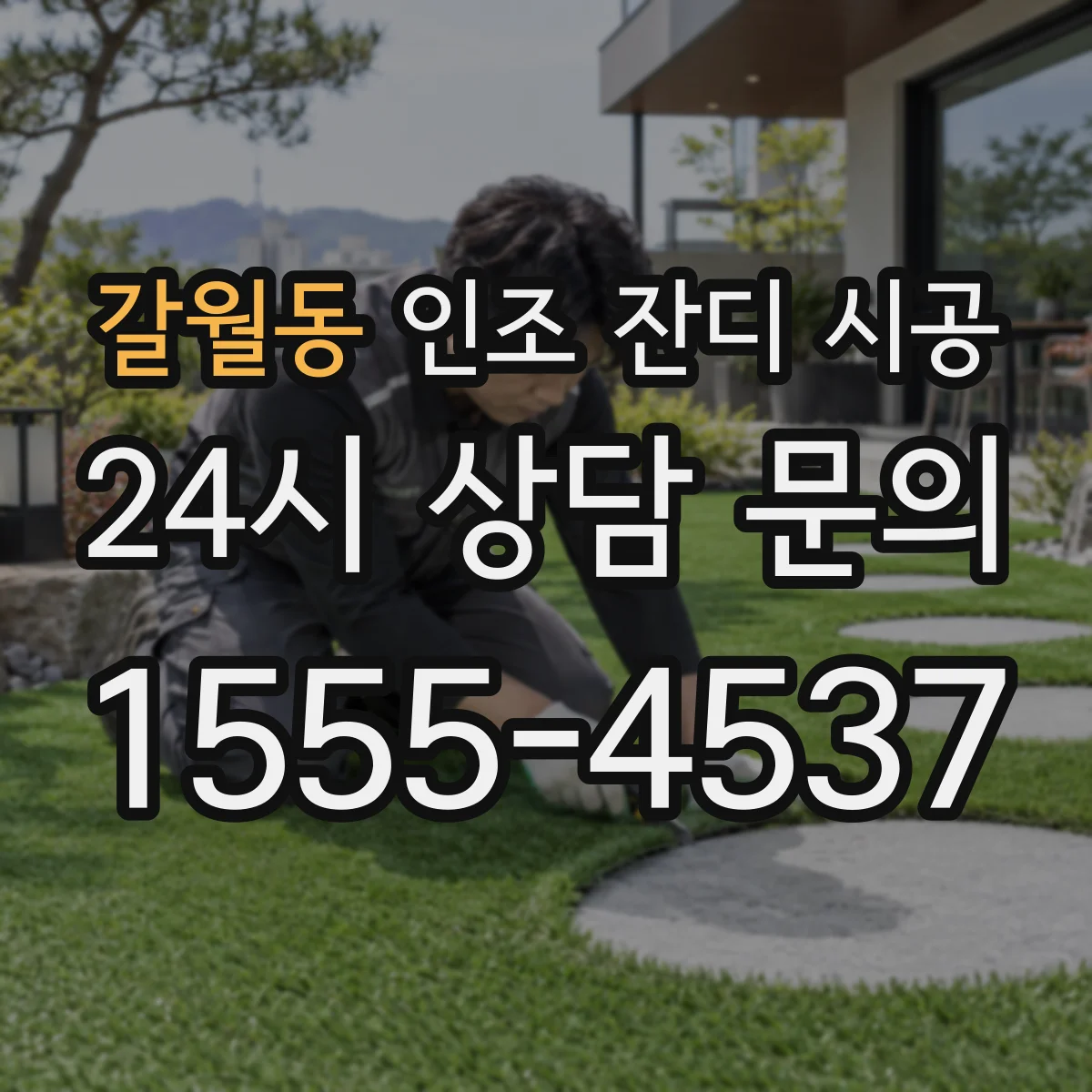 갈월동 인조 잔디 시공