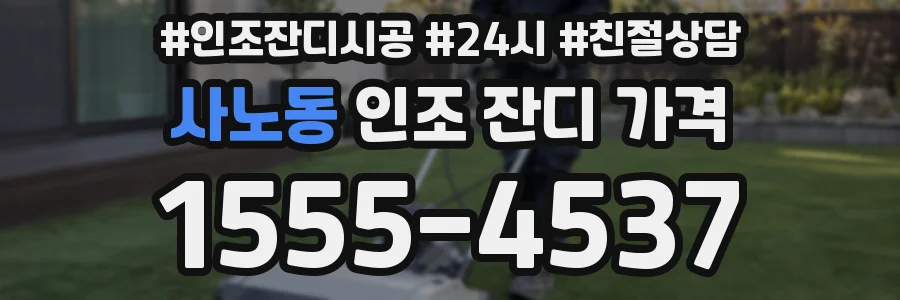 사노동 인조 잔디 가격