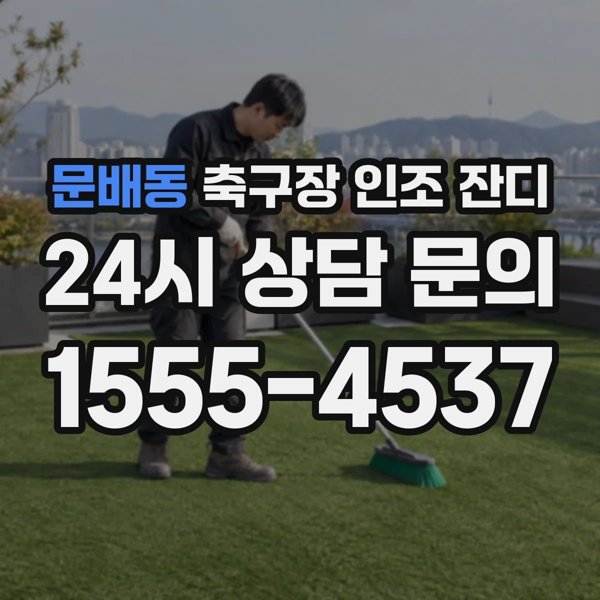 문배동 축구장 인조 잔디
