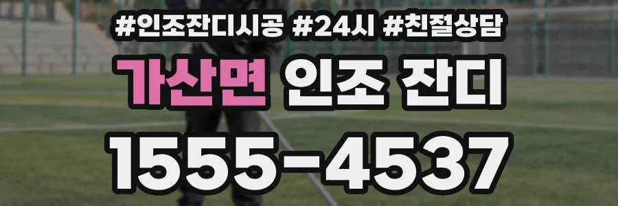 가산면 인조 잔디