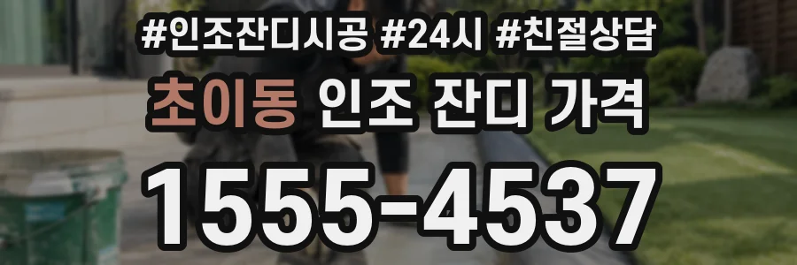 초이동 인조 잔디 가격
