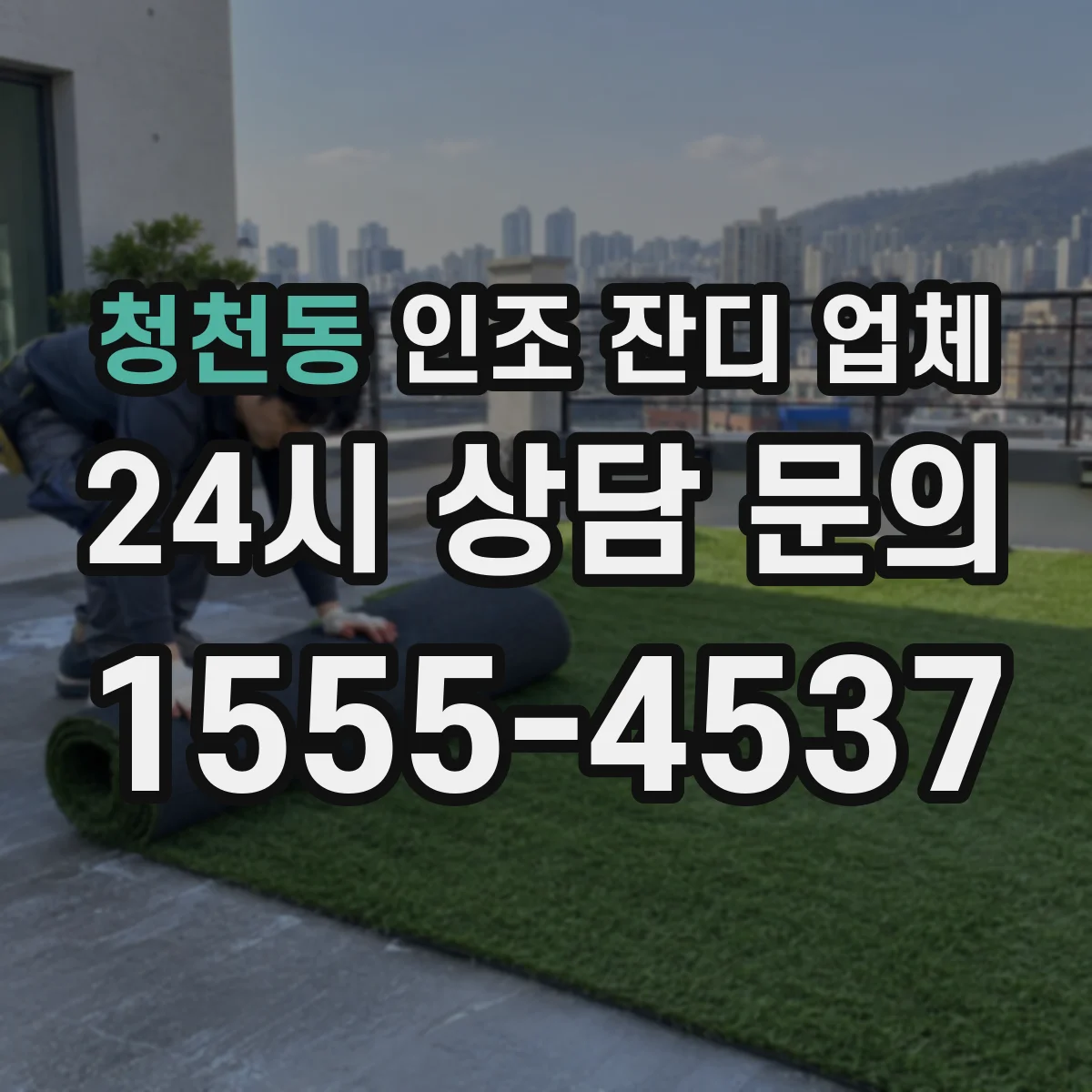 청천동 인조 잔디 업체