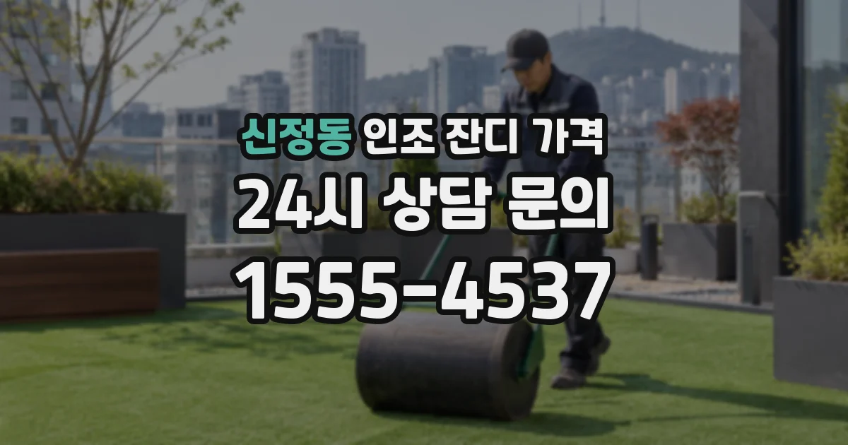 신정동 인조 잔디 가격