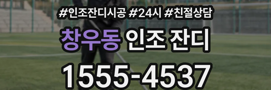 창우동 인조 잔디