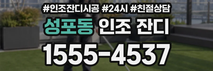 성포동 인조 잔디