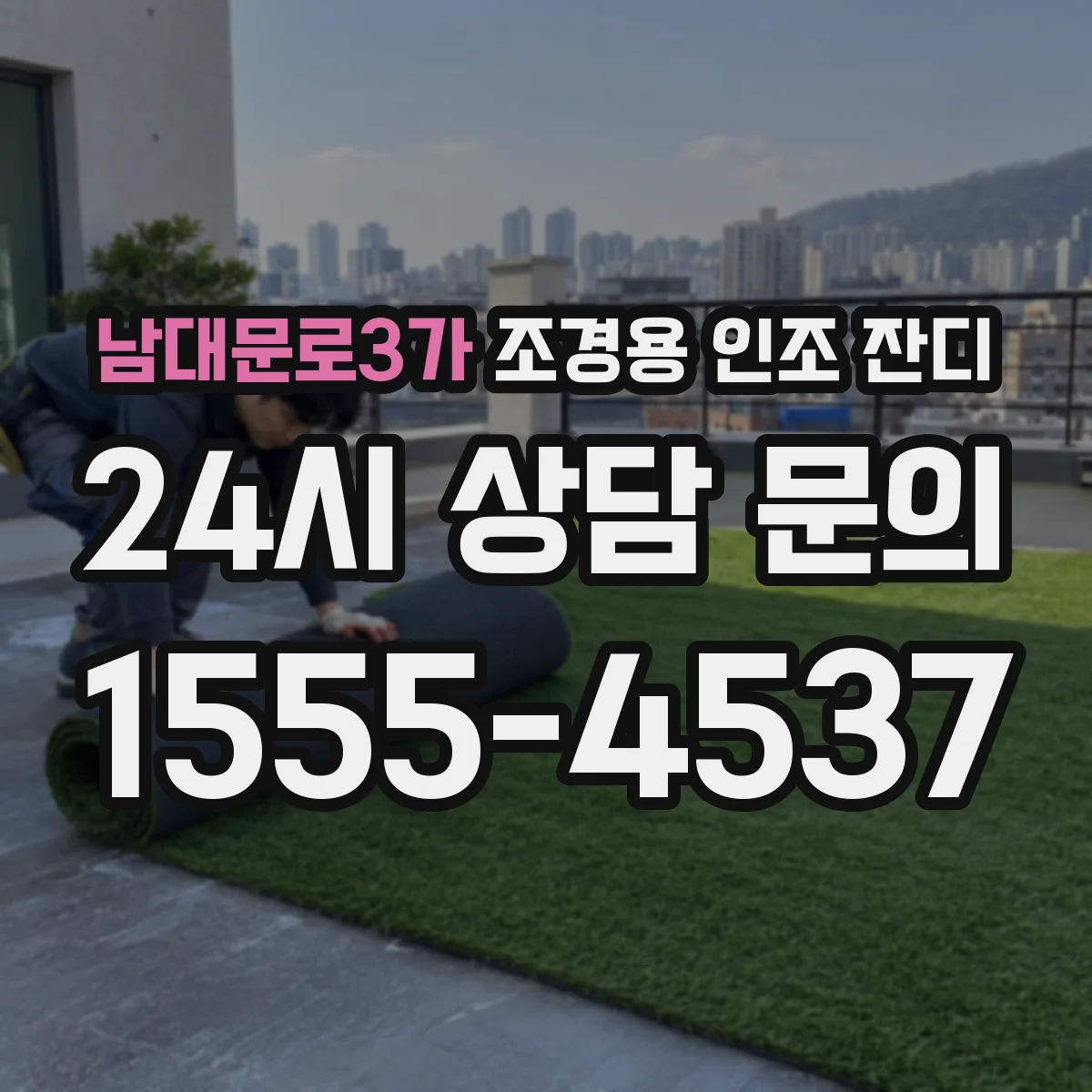 남대문로3가 조경용 인조 잔디