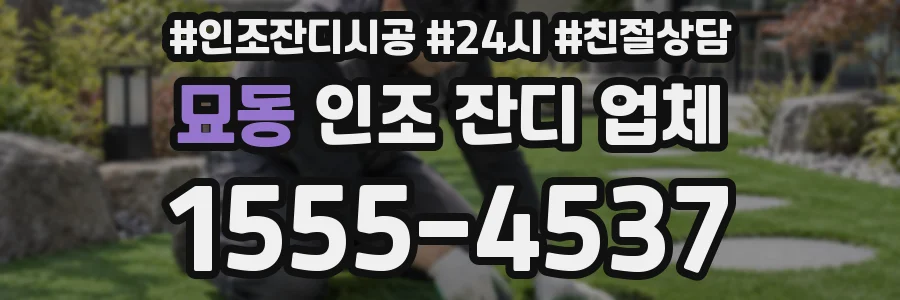 묘동 인조 잔디 업체