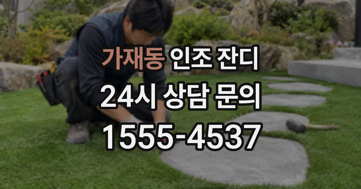 가재동 인조 잔디