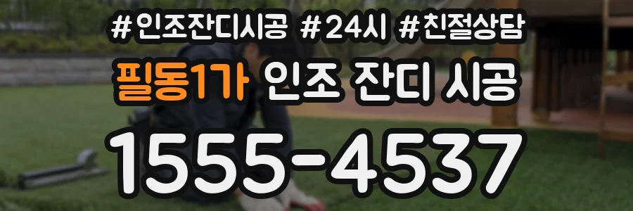 필동1가 인조 잔디 시공