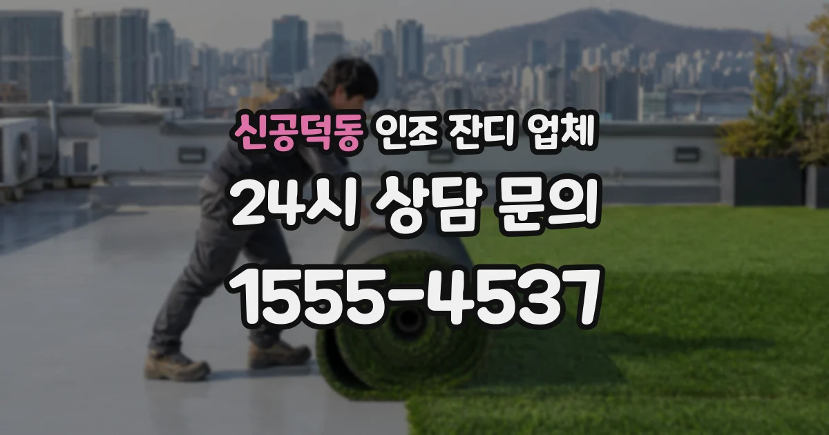 신공덕동 인조 잔디 업체