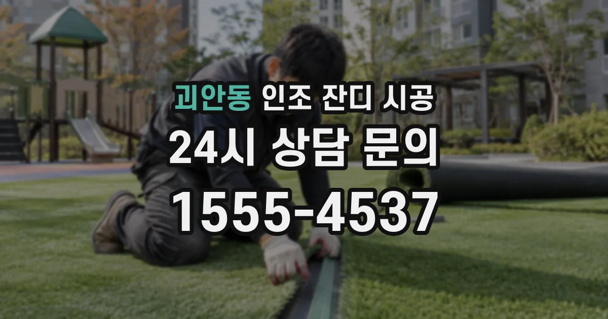 괴안동 인조 잔디 시공