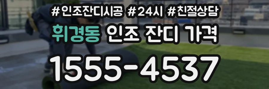 휘경동 인조 잔디 가격